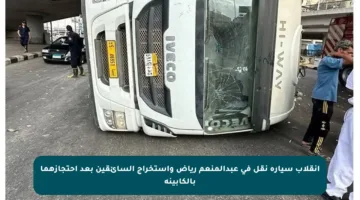 انقلاب سيارة نقل في عبدالمنعم رياض واستخراج السائقين بعد احتجازهما بالكابينة
